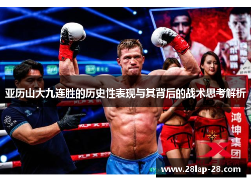 亚历山大九连胜的历史性表现与其背后的战术思考解析