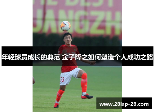 年轻球员成长的典范 金子隆之如何塑造个人成功之路