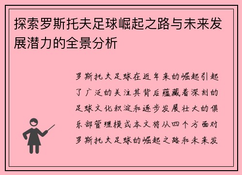 探索罗斯托夫足球崛起之路与未来发展潜力的全景分析