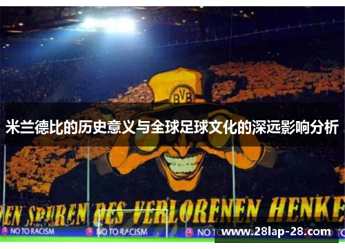 米兰德比的历史意义与全球足球文化的深远影响分析