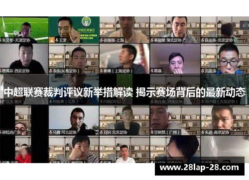中超联赛裁判评议新举措解读 揭示赛场背后的最新动态