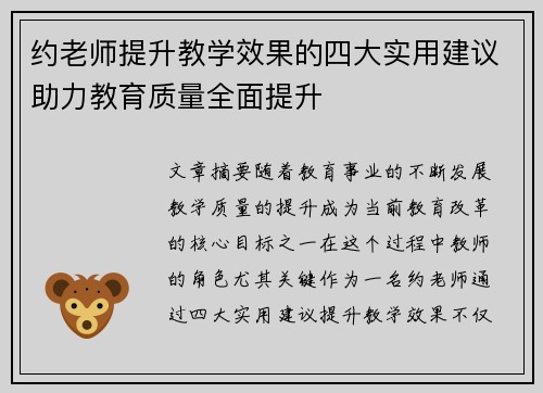 约老师提升教学效果的四大实用建议助力教育质量全面提升