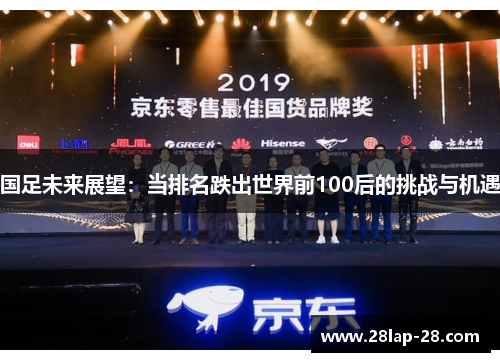 国足未来展望：当排名跌出世界前100后的挑战与机遇