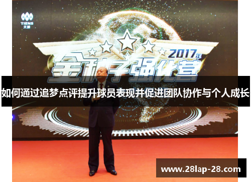 如何通过追梦点评提升球员表现并促进团队协作与个人成长