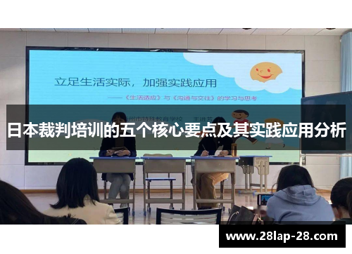日本裁判培训的五个核心要点及其实践应用分析