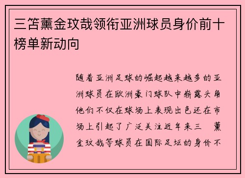 三笘薰金玟哉领衔亚洲球员身价前十榜单新动向
