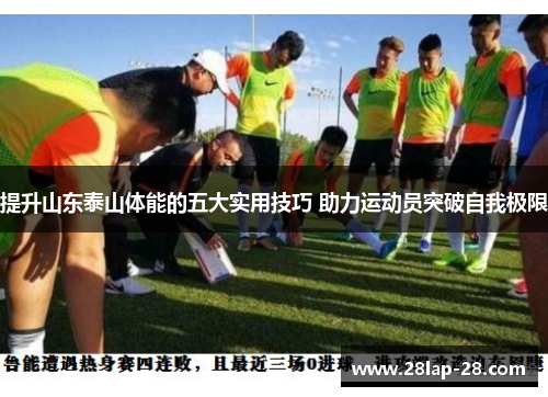 提升山东泰山体能的五大实用技巧 助力运动员突破自我极限