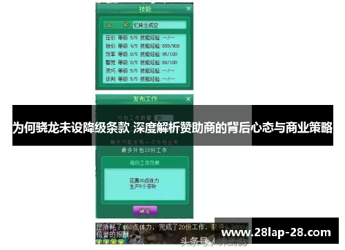 为何骁龙未设降级条款 深度解析赞助商的背后心态与商业策略