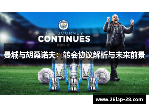 曼城与胡桑诺夫：转会协议解析与未来前景