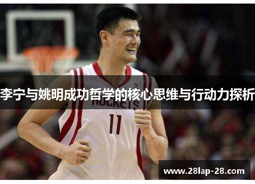 李宁与姚明成功哲学的核心思维与行动力探析