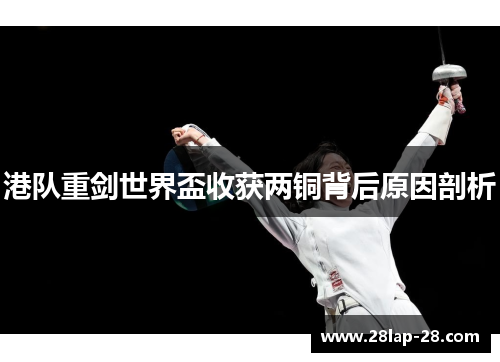 港队重剑世界盃收获两铜背后原因剖析