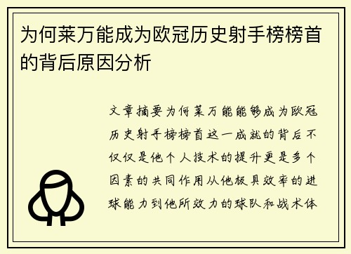 为何莱万能成为欧冠历史射手榜榜首的背后原因分析