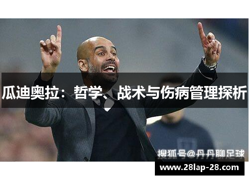 瓜迪奥拉：哲学、战术与伤病管理探析