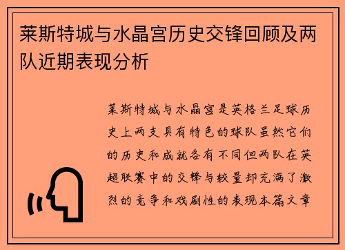 莱斯特城与水晶宫历史交锋回顾及两队近期表现分析
