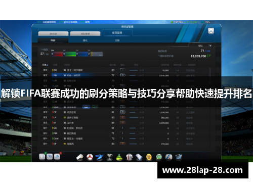 解锁FIFA联赛成功的刷分策略与技巧分享帮助快速提升排名