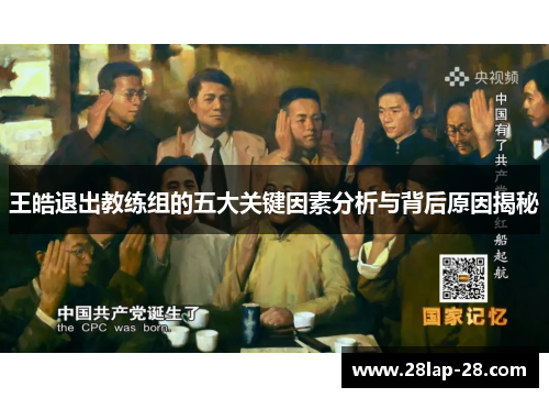 王皓退出教练组的五大关键因素分析与背后原因揭秘