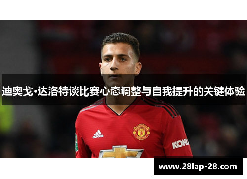 迪奥戈·达洛特谈比赛心态调整与自我提升的关键体验