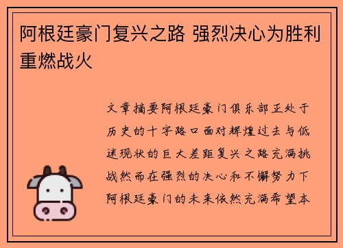 阿根廷豪门复兴之路 强烈决心为胜利重燃战火