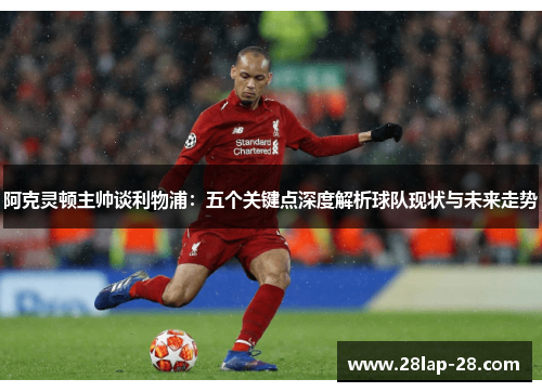 阿克灵顿主帅谈利物浦：五个关键点深度解析球队现状与未来走势