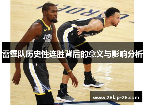 雷霆队历史性连胜背后的意义与影响分析