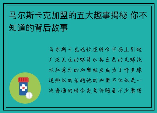 马尔斯卡克加盟的五大趣事揭秘 你不知道的背后故事