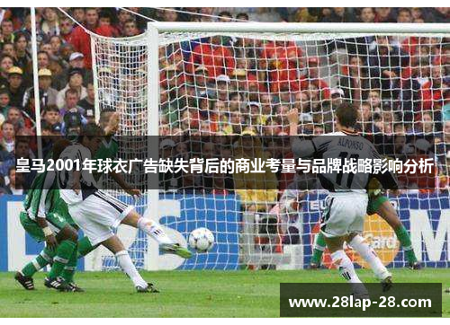 皇马2001年球衣广告缺失背后的商业考量与品牌战略影响分析