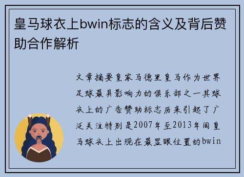 皇马球衣上bwin标志的含义及背后赞助合作解析