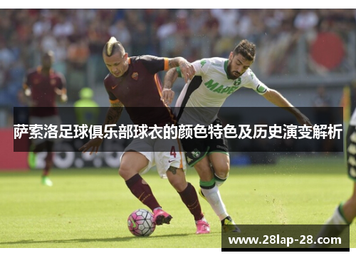 萨索洛足球俱乐部球衣的颜色特色及历史演变解析