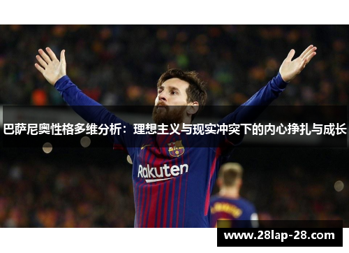 巴萨尼奥性格多维分析：理想主义与现实冲突下的内心挣扎与成长